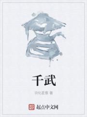 千武