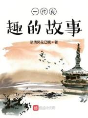一件有趣的故事
