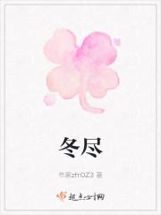 冬尽