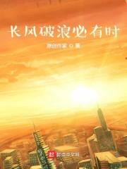 长风破浪必有时