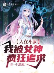 人在斗罗,我被女神疯狂追求