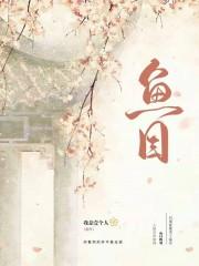 鱼目
