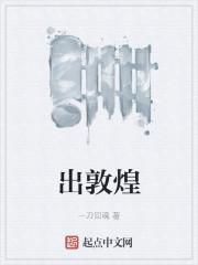 出敦煌