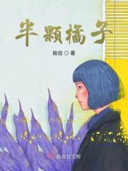 半颗橘子