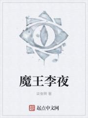 魔王李夜
