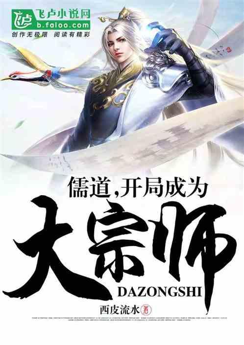 儒道!开局成为大宗师
