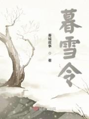 暮雪令