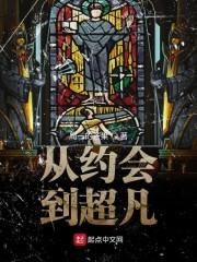 从约会到超凡