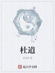 杜道