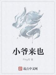 小爷来也