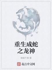 重生成蛇之龙神