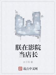 朕在影院当店长