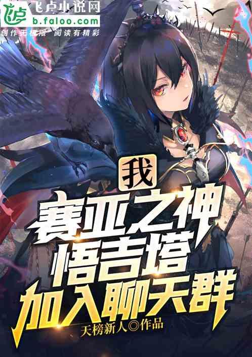 我,塞亚之神悟吉塔,加入聊天群