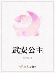 武安公主