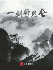 一剑斩昆仑