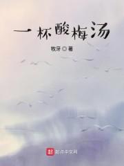 一杯酸梅汤