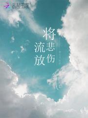 将悲伤流放