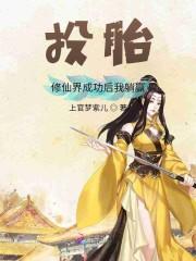投胎修仙界成功后我躺赢