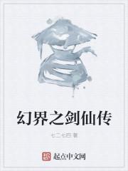 幻界之剑仙传