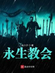 永生教会
