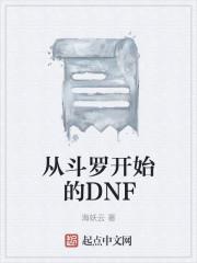 从斗罗开始的DNF