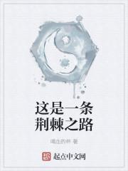 这是一条荆棘之路