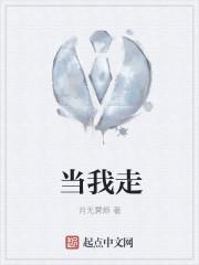 当我走