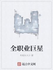 全职业巨星