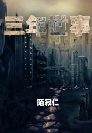三年世事