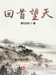回首望天