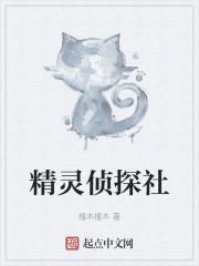 精灵侦探社