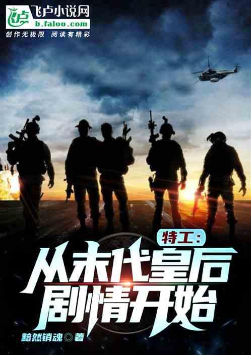 特工:从末代皇后剧情开始