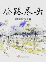 公路尽头