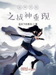 丛林历险之战神重现