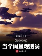 我只想当个咸鱼观测员