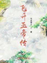飞升玉帝传