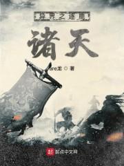 异界之逐鹿诸天