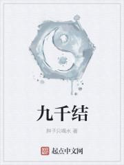 九千结
