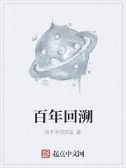 穿越之百年轮回