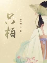 只柏