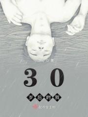 30岁后的我