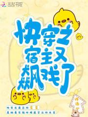 快穿之宿主又飙戏了
