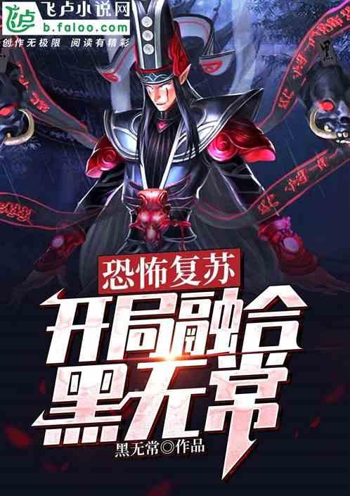 恐怖复苏:开局融合黑无常