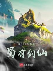 蜀有剑仙