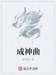 成神曲