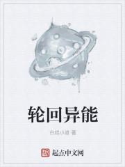 轮回异能