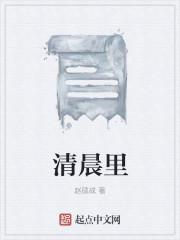 清晨里