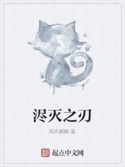 浕灭之刃