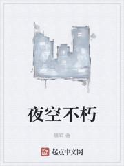 夜空不朽