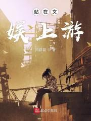 站在文娱上游